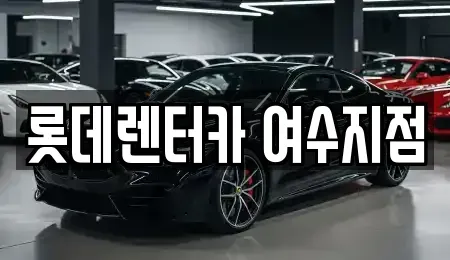 전남 여수시 만흥동 단기렌트카,중고차매입,중고차매매,중고차,렌트카,장기렌트카