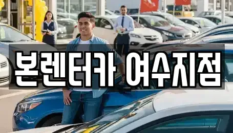 전남 여수시 만흥동 렌트카 전문 본렌터카 여수지점