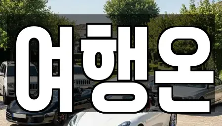 전남 여수시 만흥동 렌트카 전문 여행온