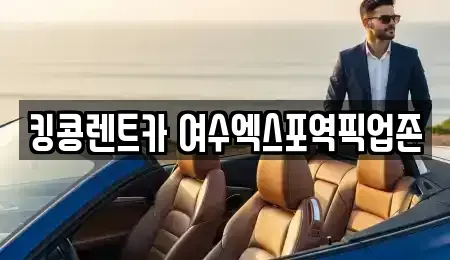 전남 여수시 만흥동 렌트카 전문 킹콩렌트카 여수엑스포역픽업존