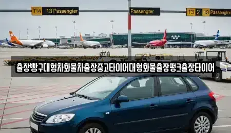 전남 여수시 만흥동 중고차 전문 출장빵구대형차화물차출장중고타이어대형화물출장펑크출장타이어