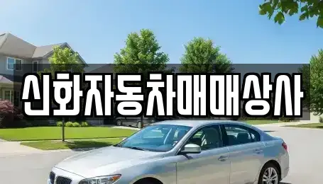전남 여수시 만흥동 중고차매매 전문 신화자동차매매상사