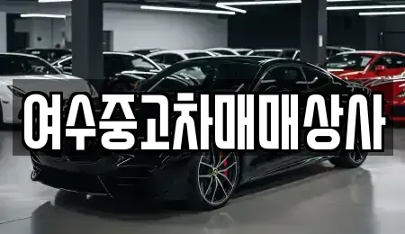전남 여수시 만흥동 중고차매매 전문 여수중고차매매상사