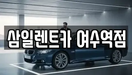 전남 여수시 문수동 렌트카 전문 삼일렌트카 여수역점