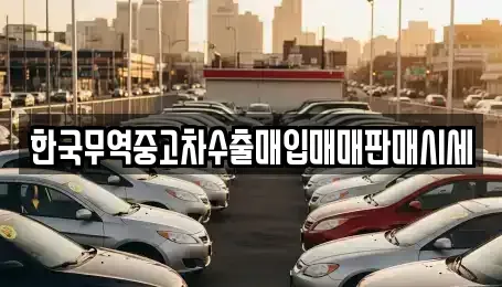 전남 여수시 문수동 중고차 전문 한국무역중고차수출매입매매판매시세