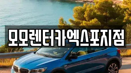 전남 여수시 봉산동 렌트카 전문 모모렌터카엑스포지점
