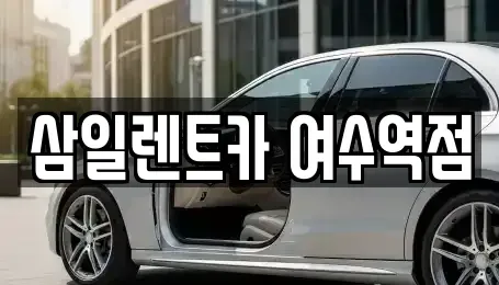 전남 여수시 봉산동 렌트카 전문 삼일렌트카 여수역점