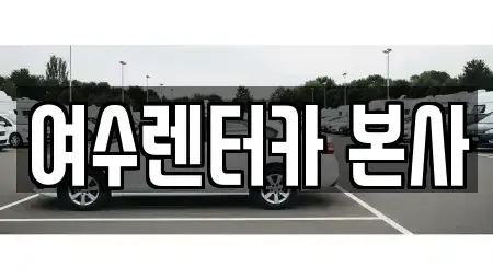 전남 여수시 봉산동 렌트카 전문 여수렌터카 본사
