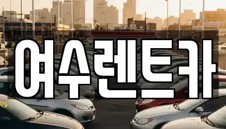 전남 여수시 봉산동 렌트카 전문 여수렌트카