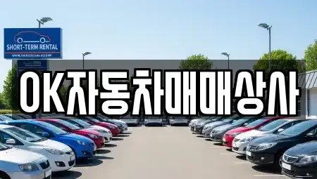 전남 여수시 봉산동 중고차매매 전문 OK자동차매매상사