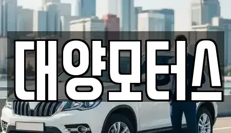 전남 여수시 봉산동 중고차매매 전문 대양모터스
