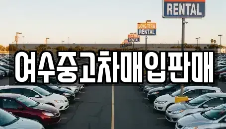 전남 여수시 봉산동 중고차매매,단기렌트카,중고차매입,장기렌트카,중고차,렌트카