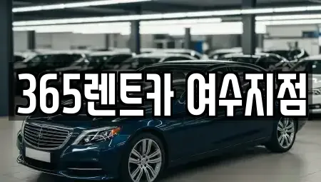 전남 여수시 안산동 렌트카 전문 365렌트카 여수지점