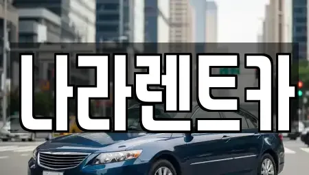 전남 여수시 안산동 렌트카 전문 나라렌트카