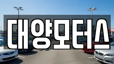 전남 여수시 안산동 장기렌트카,중고차,렌트카,단기렌트카,중고차매입,중고차매매