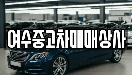 전남 여수시 안산동 중고차 전문 여수중고차매매상사