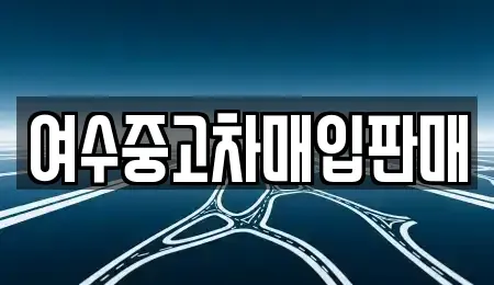 전남 여수시 안산동 중고차 전문 여수중고차매입판매