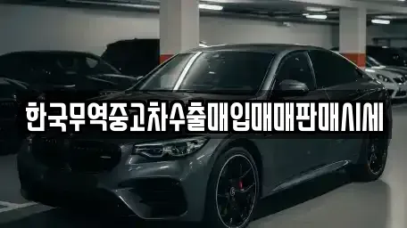 전남 여수시 안산동 중고차 전문 한국무역중고차수출매입매매판매시세
