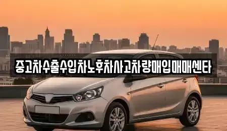 전남 여수시 안산동 중고차매입 전문 중고차수출수입차노후차사고차량매입매매센타