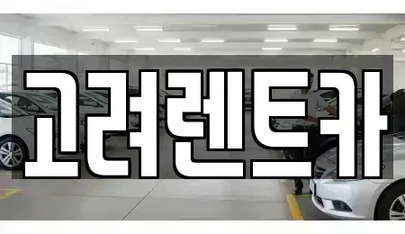 전남 여수시 주삼동 렌트카 전문 고려렌트카