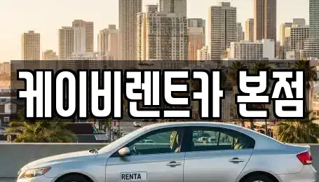전남 여수시 주삼동 렌트카,단기렌트카,장기렌트카,중고차,중고차매매,중고차매입