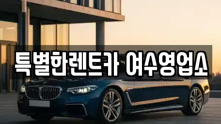 전남 여수시 주삼동 렌트카 전문 특별한렌트카 여수영업소