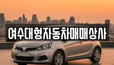 전남 여수시 주삼동 중고차 전문 여수대형자동차매매상사