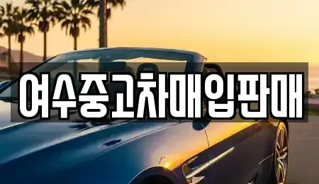 전남 여수시 주삼동 중고차 전문 여수중고차매입판매