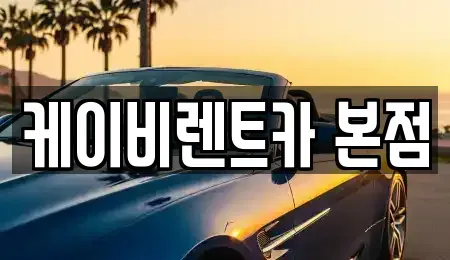 전남 여수시 학용동 렌트카 전문 케이비렌트카 본점