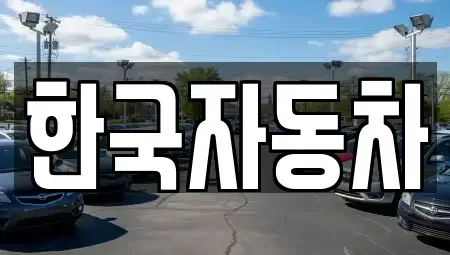 전남 여수시 학용동 렌트카 전문 한국자동차
