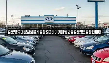 전남 여수시 학용동 중고차 전문 출장빵구대형차화물차출장중고타이어대형화물출장펑크출장타이어