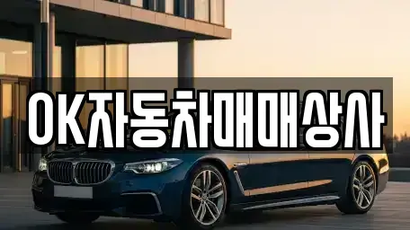 전남 여수시 학용동 중고차매매 전문 OK자동차매매상사