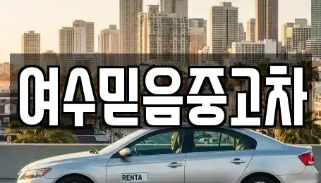 전남 여수시 학용동 중고차매매 전문 여수믿음중고차