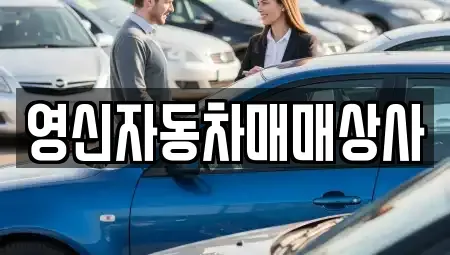 전남 여수시 학용동 중고차매매 전문 영신자동차매매상사