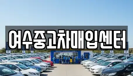 전남 여수시 학용동 중고차매입 전문 여수중고차매입센터