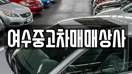 전남 여수시 화양면 중고차매매 전문 여수중고차매매상사