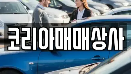 전남 여수시 화양면 중고차매매 전문 코리아매매상사