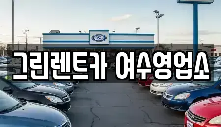 전남 여수시 화장동 렌트카 전문 그린렌트카 여수영업소