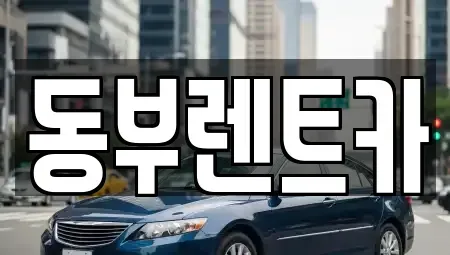 전남 여수시 화장동 렌트카 전문 동부렌트카