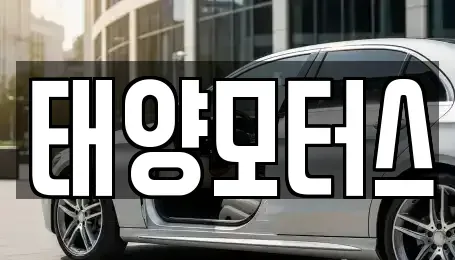 전남 여수시 화장동 중고차매매 전문 태양모터스