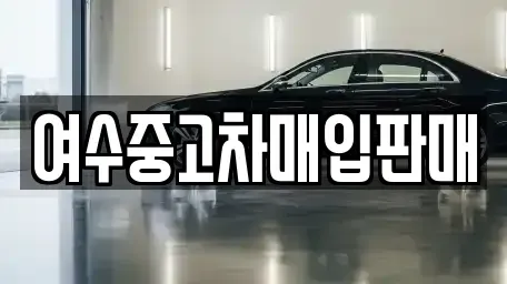 전남 여수시 화장동 중고차매입 전문 여수중고차매입판매