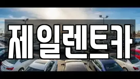 전남 영암군 렌트카 전문 제일렌트카