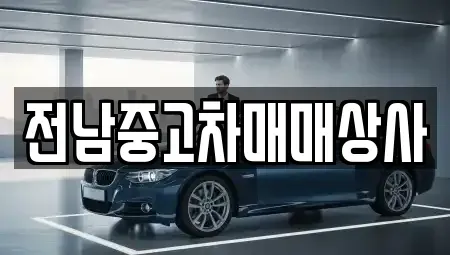전남 영암군 서호면 중고차 전문 전남중고차매매상사