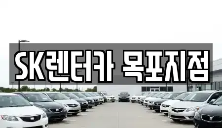전남 영암군 장기렌트카 전문 SK렌터카 목포지점