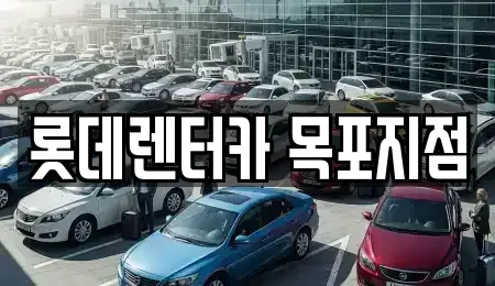 전남 영암군 장기렌트카 전문 롯데렌터카 목포지점