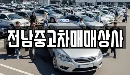 전남 영암군 중고차 전문 전남중고차매매상사