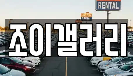 전남 영암군 중고차 전문 조이갤러리