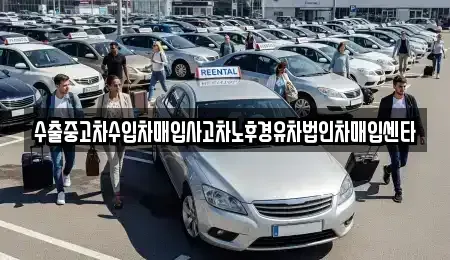 전남 장흥군 중고차매입 전문 수출중고차수입차매입사고차노후경유차법인차매입센타