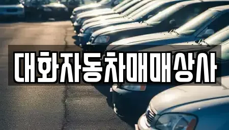 전남 화순군 도곡면 중고차 전문 대화자동차매매상사