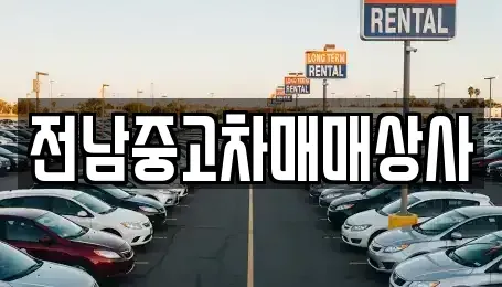 전남 화순군 도곡면 중고차 전문 전남중고차매매상사